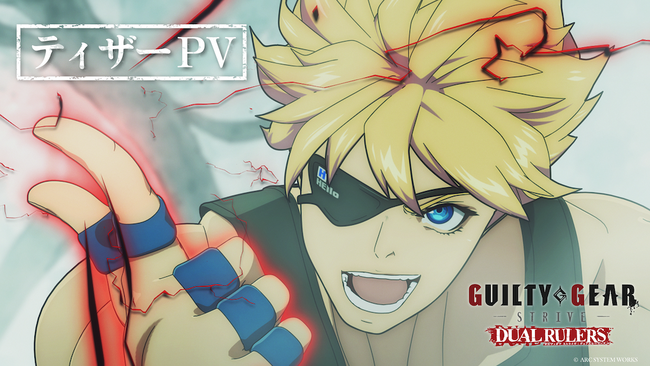 TVアニメ『GUILTY GEAR STRIVE: DUAL RULERS』2025年TVアニメ化決定！ティザーPVも公開！