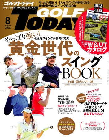 『GOLF TODAY（ゴルフトゥデイ）２０２４年８月号』は７月５日発売！！特集は「やっぱり強い！黄金世代のスイングBOOK　前編・国内ツアー組」
