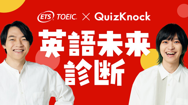 “英語を使う未来の自分” 、見てみたくない？　伊沢拓司率いるQuizKnockとTOEIC(R)︎ Programがコラボし『英語未来診断』を作成しました