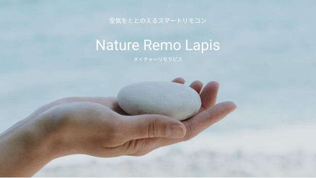 “がんばらない節電”を自動で実現する石のようなスマートリモコン「Nature Remo Lapis」が本日2024年7月5日に発売！