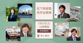 松下政経塾　見学会開催