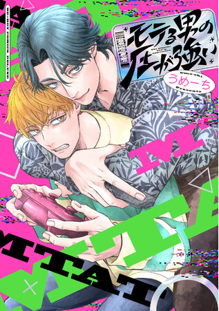 【本日発売】「俺は頼り方がわかりません」(著：腰乃)表紙で待望の続編連載！ マガジンビーボーイ8月号は7月5日発売！