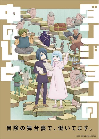 アニメ『ダンジョンの中のひと Blu-ray 上』が2024年10月2日(水)に発売！