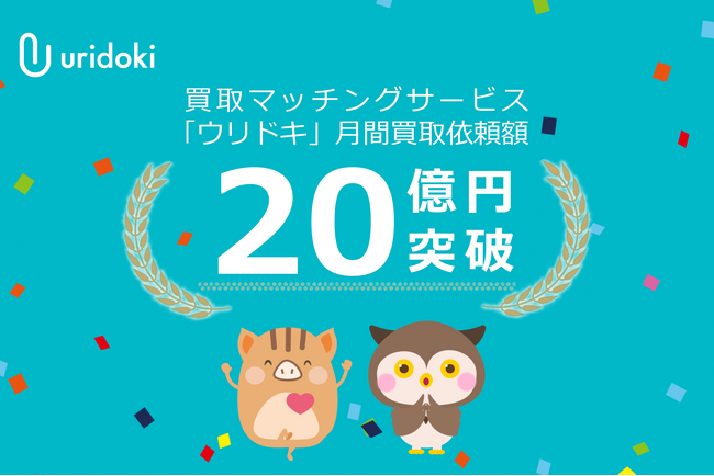 【ウリドキ】1ヵ月の買取依頼額が20億円を突破