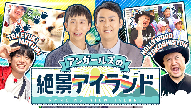 瀬戸内海&日本海で離島大満喫「アンガールズの絶景アイランド」第2弾 放送決定!