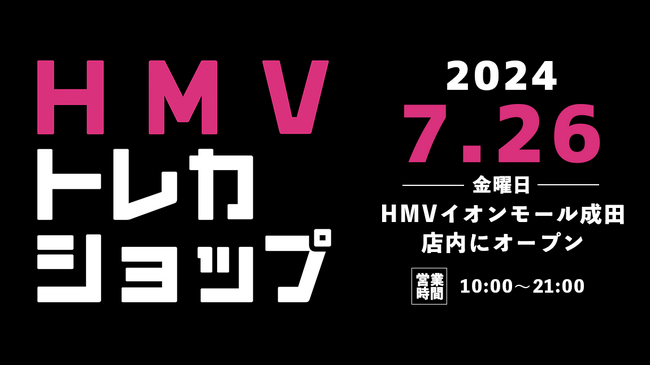 【HMV】トレーディングカード専門ショップ「HMVトレカショップ」千葉・HMVイオンモール成田店内に2024年7月26日(金)新規オープン！