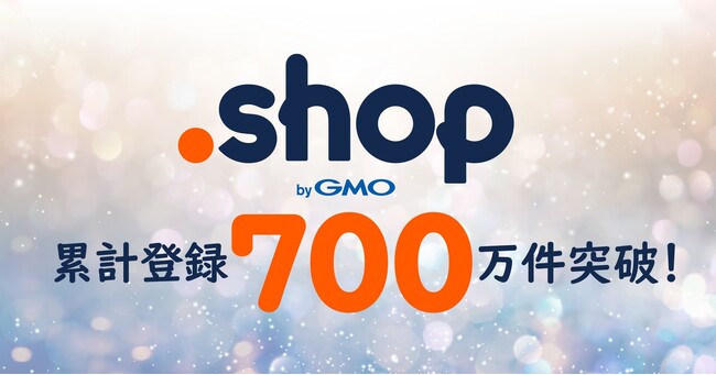 “お店”のためのドメイン「.shop」累計登録数700万件突破！【GMOドメインレジストリ】