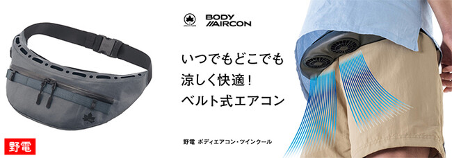 雨の中でも、どんな服でも涼しく快適！ベルト式装着エアコン「野電 ボディエアコン・ツインクール」クラファンにて販売開始！