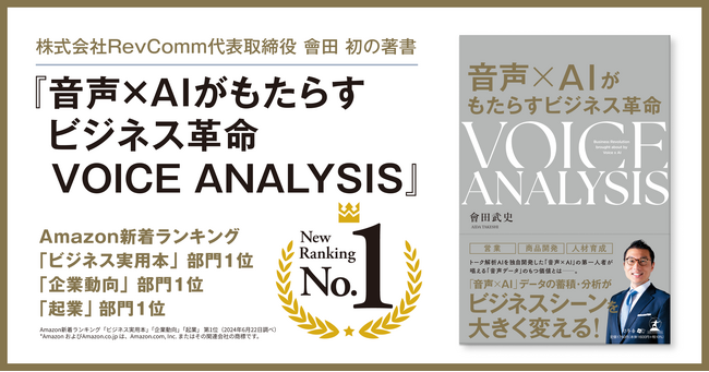 Amazon新着ランキング3部門で1位　『音声×AIがもたらすビジネス革命 VOICE ANALYSIS』発売中