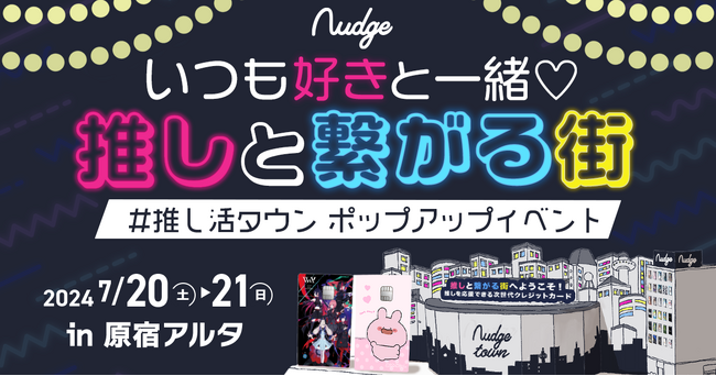 原宿アルタで「推し」を身近に！新しい推し活のかたちを体験できるポップアップイベント「#推し活タウン」を開催