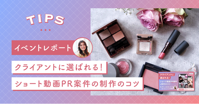 【イベントレポート公開】ショート動画PR案件の制作のコツ！