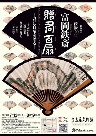 【高島屋史料館】特別展示 没後100年 富岡鉄斎「贈君百扇」ー君に百扇を贈るー