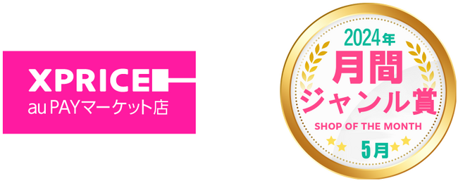 家電ECのXPRICE auPAYマーケット店、auPAYマーケット BEST SHOP OF THE MONTHにおいて2024年５月度のジャンル賞（ホームジャンル賞）を受賞！