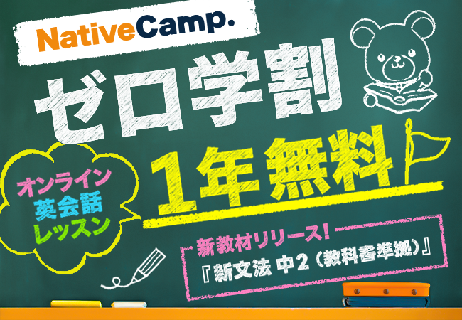 【会員数No.1】ネイティブキャンプ　オンライン英会話レッスンを無料で受講できる「ゼロ学割」から新教材「新文法 中2（教科書準拠）」リリース