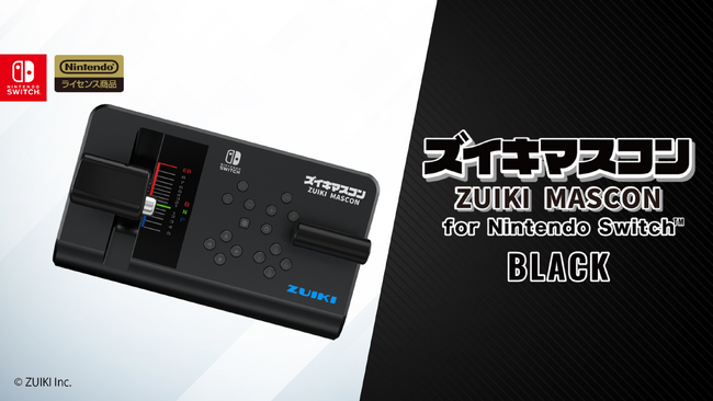 「ズイキマスコン for Nintendo Switch」の新色となるブラックを７月２５日発売決定！