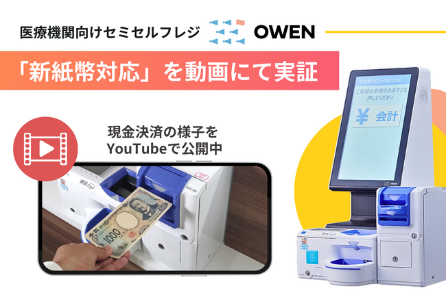 医療機関向けセミセルフレジ『OWEN』、新紙幣対応を実証。新紙幣を使った会計の様子をYouTubeにて公開！