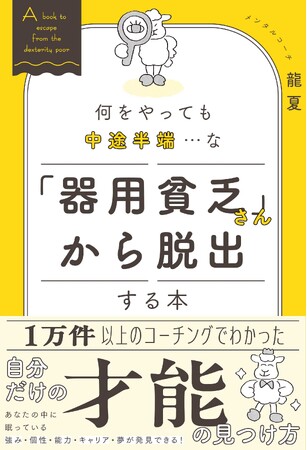 Amazon2部門で1位を獲得した『何をやっても中途半端…な「器用貧乏さん」から脱出する本』発売
