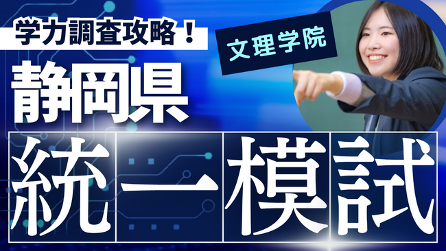 【文理学院】8/3（土）、静岡県統一模試を開催します