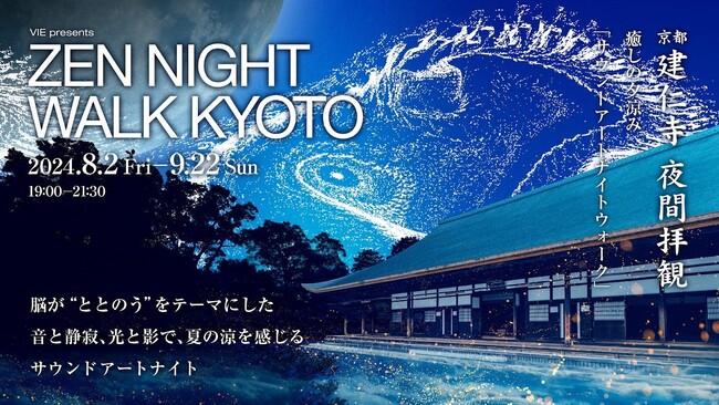 VIE、京都最古の禅寺「建仁寺」にて、「ZEN NIGHT WALK KYOTO」を8月2日(金)～9月22日(日)まで開催