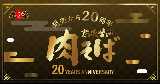 【丸源ラーメン】発売から20周年、感謝の気持ちを込めて「みんなで食べよう！肉そばチャレンジ」を開催！