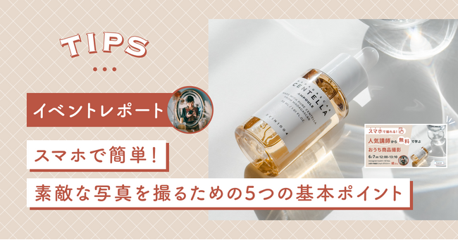 【イベントレポート公開】スマホで撮れる！人気講師から無料で学ぶおうち商品撮影