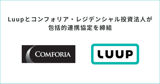 Luupとコンフォリア・レジデンシャル投資法人が包括的連携協定を締結