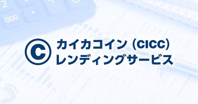 【カイカフィナンシャルホールディングス】第3回カイカコイン（金利 年 200％ １ヵ月もの）レンディングサービスの募集に関するお知らせ