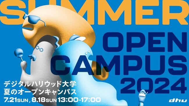 “バケモノ”たちの夏、来たる。デジタルハリウッド大学［DHU］夏のオープンキャンパス2024 開催