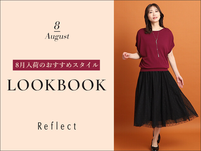 【Reflect】夏から秋までのスイッチコーデを紹介！新作LOOKBOOKを7月5日(金)よりWEBサイトにて公開