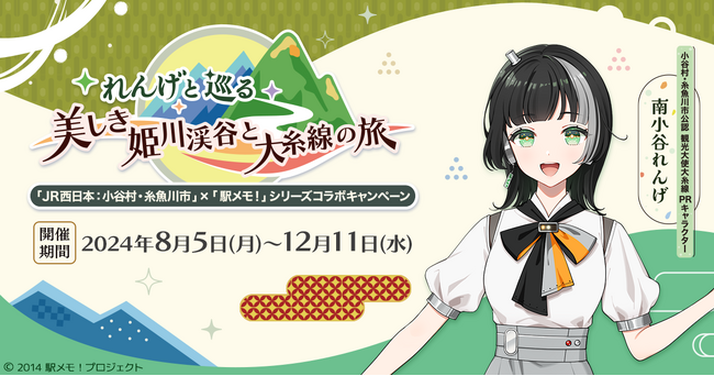 「駅メモ！」シリーズ小谷村・糸魚川市とコラボ決定「南小谷れんげ」が大糸線PR公認キャラクターに！