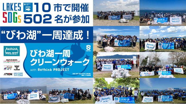 “びわ湖一周”達成!「びわ湖一周クリーンウォークwith Rethink PROJECT」