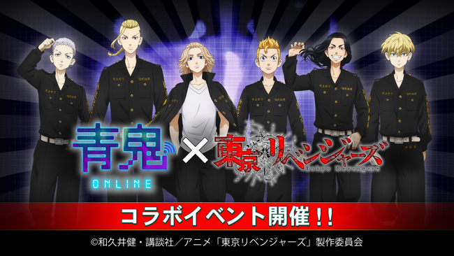 『青鬼オンライン』×TVアニメ『東京リベンジャーズ』 7月5日(金)より大型コラボイベント開催！