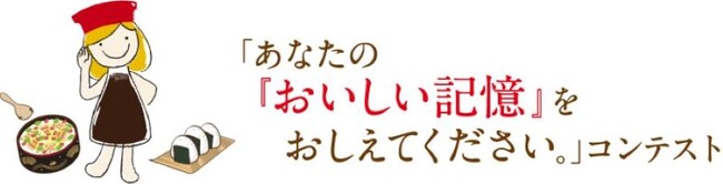キッコーマンが協賛する「おいしい記憶」にまつわるエッセー、作文コンテストが「This is MECENAT 2024」に認定