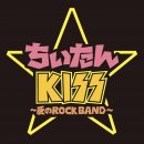 ちぃたん☆KISS～愛のROCK BAND～「新世界アナリスト」