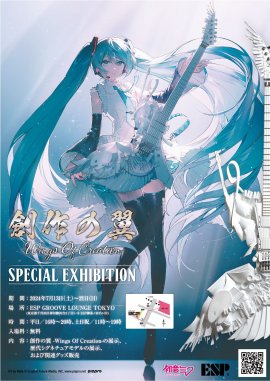 創作の翼 -Wings Of Creation- SPECIAL EXHIBITION