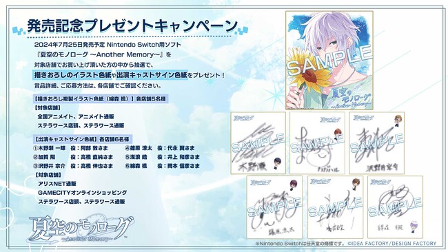 『夏空のモノローグ ～Another Memory～』発売記念！プレゼントキャンペーンのお知らせ
