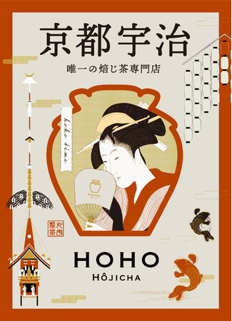 【ジェイアール京都伊勢丹にて初出店】京都唯一の焙じ茶専門店 『HOHO HOJICHA』期間限定出店
