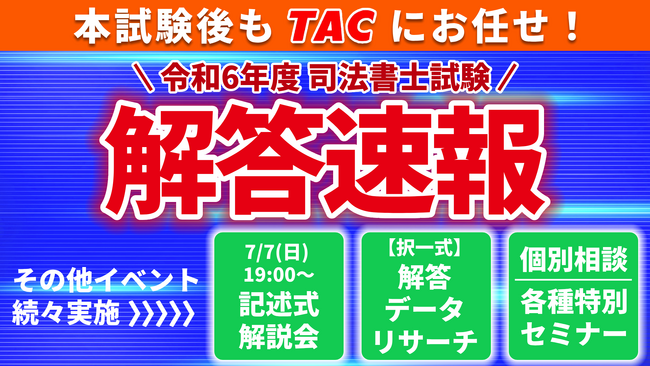 TAC司法書士講座、令和6年度 司法書士試験の試験当日7/7に「解答速報」および「オンライン記述式解説会」を無料公開！