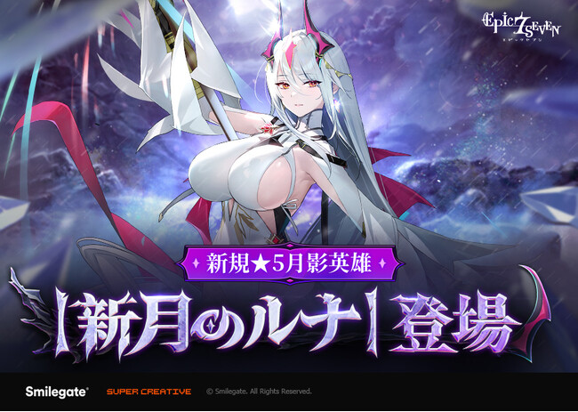 エピックセブン、新規月影英雄「新月のルナ」実装と共に「月影劇場シネマ」イベント開催！