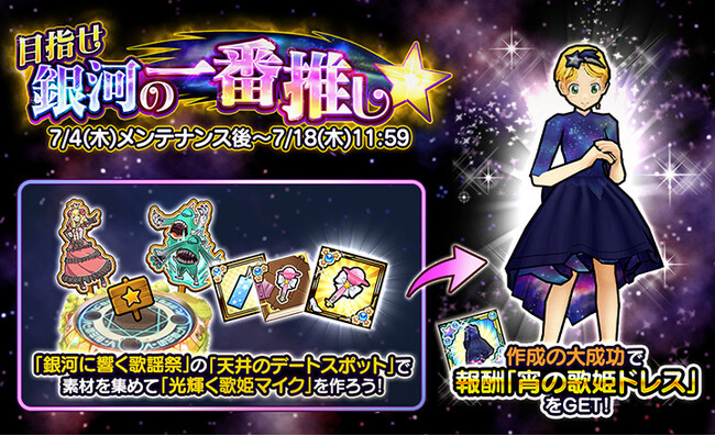 【ケリ姫スイーツ】 七夕イベント「目指せ銀河の一番推し★」を開催！