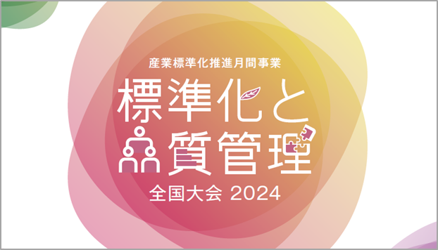 【第1弾講演者発表!】標準化と品質管理全国大会2024