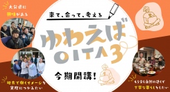 【大分県関係人口創出事業】来て、会って、考える「ゆわえばOITA3」開催決定＆参加者募集開始のお知らせ