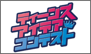 「ティーンズ・アイデアコンテスト」開催!!