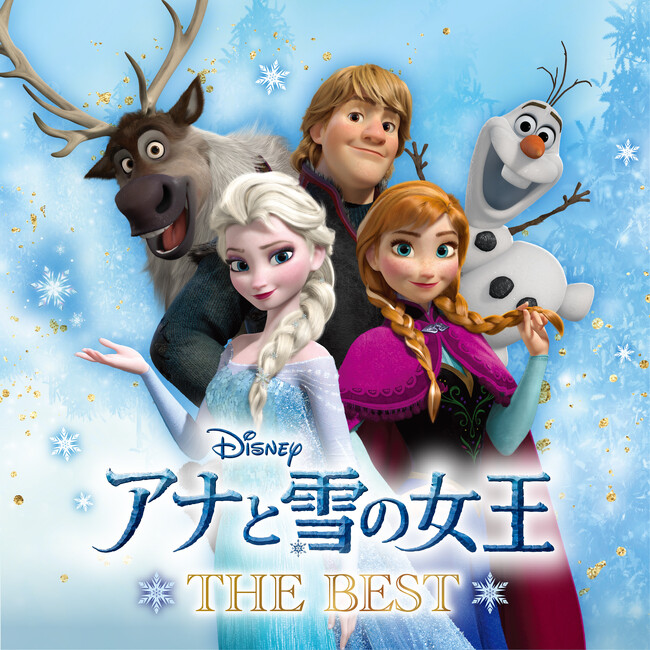 日本独自企画盤にして初のベスト・アルバム「アナと雪の女王 ザ・ベスト」　7月5日(金) 発売！