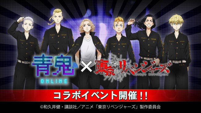 『青鬼オンライン』×TVアニメ『東京リベンジャーズ』7月5日(金)より大型コラボイベント開催!
