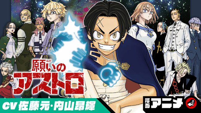 週刊少年ジャンプ新連載をボイスコミック化！　『願いのアストロ』の漫画アニメを7月6日(土)から順次公開！