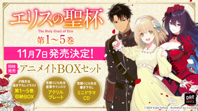 『エリスの聖杯』装い新たに11月7日発売決定！書き下ろしミニドラマCD＆アクリルプレート付きBOXセットの情報も！