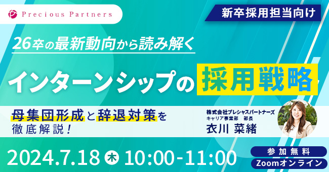 【26卒】最新動向から読み解くインターンシップの「採用戦略」セミナーを7/18(木)に開催