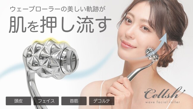 【マクアケ新プロジェクト】自宅で手軽にキレイ宣言！セルシュローラーが顔からデコルテまでしっかりケア