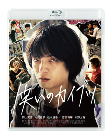 映画『笑いのカイブツ』Blu-ray＆DVD発売記念主演 岡山天音着用の劇中衣裳展の開催決定！